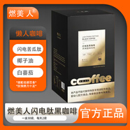 燃美人懶人黑咖啡閃電肽黑咖啡膠原蛋白纖維巧克力刮碼銷售 3盒 燃美人咖啡