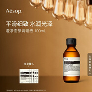 伊索Aesop澄凈面部調(diào)理液100mL補(bǔ)水保濕爽膚水生日禮物男女