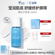 天縱易康益膚微分子水乳面霜多重呵護(hù)舒緩泛紅溫和保濕修護(hù)敏感肌玻尿酸屏障 修護(hù)乳100ml