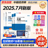 中級經(jīng)濟(jì)師2025教材 環(huán)球網(wǎng)校中級經(jīng)濟(jì)師全新版教材+25新版歷年真題試卷 金融專業(yè)知識與實務(wù)+經(jīng)濟(jì)基礎(chǔ)知識 4本套含環(huán)球網(wǎng)校劉艷霞網(wǎng)課視頻題庫真題習(xí)題