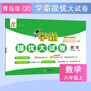 2025秋新版 學霸提優(yōu)大試卷六年級上冊數(shù)學青島版QD 5星6上課本配套測試卷子同步期中期末試卷