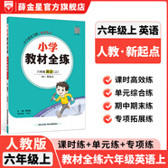 【學(xué)科自選】小學(xué)教材全練｜六年級(jí)上冊語文數(shù)學(xué)英語科學(xué)各學(xué)科版本自選新版搭配教材全解同步使用六年級(jí)練習(xí)冊 六年級(jí)英語上冊【人教新起點(diǎn)】2025秋