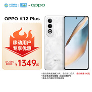 OPPO K12 Plus 12GB+256GB 雪峰白 6400mAh大電池 第三代驍龍7旗艦芯 5G AI手機(jī) 移動(dòng)補(bǔ)貼