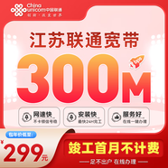 中國聯(lián)通江蘇南京蘇州南通聯(lián)通非電信寬帶辦理低資費千兆家用 【江蘇全省聯(lián)通300M包年=299元】包光貓