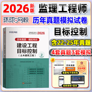 環(huán)球網(wǎng)校2026年監理工程師執業(yè)資格考試用書(shū) 注冊監理工程師歷年真題及押題模擬試卷 監理工程師考試教材配套習題集試卷 土建專(zhuān)業(yè) 建設工程質(zhì)量、投資、進(jìn)度控制