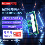 聯(lián)想（Lenovo）拯救者原裝 32G（16Gx2） DDR5 5600 頻率 筆記本內(nèi)存條 三星成品條 AI電腦原裝 高容量 五代