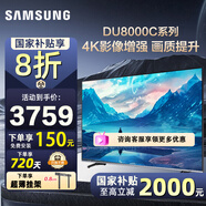 三星（SAMSUNG）國家補貼55/65/75/85英寸DU8000C系列4K超高清全面屏超薄機身27mm 液晶電視機開(kāi)機無(wú)廣告 以舊換新 65英寸 UA65DU8000CXXZ一級能效補貼