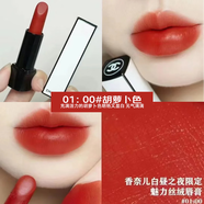 香奈兒官方旗艦口紅限定絲絨COCO可可小姐滋潤唇膏七夕情人節生日禮物 【新品】白晝之夜01:00#胡蘿卜色