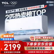 TCL京東聯(lián)名2匹新一級能效真省電SE掛機(jī)省電空調(diào)冷暖變頻KFR-46GW/JD21+B1國家補(bǔ)貼以舊換新