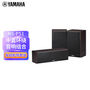 雅馬哈（YAMAHA） NS-P51 家庭影院音箱套裝（中置+環(huán)繞）3只套裝無(wú)源音箱HIFI音響組合 胡桃木色（需連接功放使用）