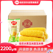 佳農(nóng) 東北水果玉米甜玉米棒2200g真空包裝 開袋即食  源頭直發(fā)