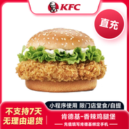 【充值填肯德基綁定手機(jī)號(hào)】KFC肯德基香辣雞腿堡*1個(gè)兌換券代金券優(yōu)惠券