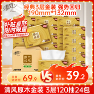 清風(fēng)抽紙【李昀銳同款】 金裝3層120抽*24包 紙巾抽 抽紙整箱