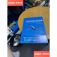 【二手9成新】世界民用飛機手冊 /張慶偉 航空工業(yè)出版社