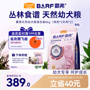 麥富迪狗糧 barf霸弗天然狗糧奶糕幼犬糧凍干糧溫和養(yǎng)護腸胃混合8kg