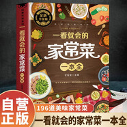 一看就會(huì)的家常菜一本全 學(xué)做菜食譜菜譜家常美食舌尖上的中國家常菜譜大全居家烹飪書籍  