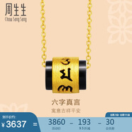 周生生 足金玉髓六字大明咒黃金吊墜男女款 不含素金鎖骨項(xiàng)鏈 85733P 