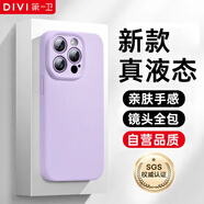 第一衛(wèi) DIVI【官 方 真 液 態(tài)】適用蘋果15ProMax手機殼iPhone15ProMax保護套液態(tài)硅膠親膚鏡頭全包防摔男女紫
