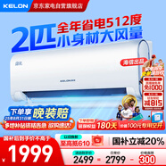 科龍（KELON）空調(diào)2匹掛機 海信出品 靜省電 新一級能效變頻冷暖 客廳臥室AI省電空調(diào) 國家補貼KFR-50GW/LN1H-X1