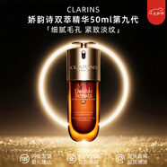 嬌韻詩（CLARINS）雙萃精華 法國進口黃金緊致精華液 送人禮物情人節(jié)禮物 嬌韻詩雙萃精華50ml第九代