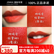 阿瑪尼401唇釉405番茄415紅管402216321口紅206214500配件 紅管401#橘紅色