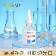比芭美pibamy靚白淡斑精華淡化斑點(diǎn)透亮肌暗沉補(bǔ)水保濕精華液 1盒