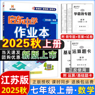 【現(xiàn)貨速發(fā)】2025版/2026版啟東中學(xué)作業(yè)本七年級(jí)上冊(cè)數(shù)學(xué)語(yǔ)文英語(yǔ)生物地理歷史道法初中七年級(jí)上冊(cè)教材同步訓(xùn)練課時(shí)作業(yè)本 25秋 七年級(jí)上冊(cè)【數(shù)學(xué)】江蘇版