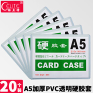 格立特（gelite）硬膠套卡套透明文件套展示框pvc卡套硬塑料套紙保護套材料展示袋卡片袋卡k士 A5透明硬膠套20個(gè)裝