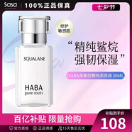 HABA角鯊烷油 精純美容油30ml 白油面部精華液 保濕修護純露新年禮物