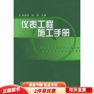 正版舊書 儀表工程施工手冊(cè)