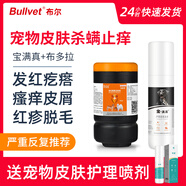 布爾寶滿真寵物皮膚噴劑狗癬螨蟲皮膚瘙癢皮屑掉毛疙瘩結(jié)痂治療狗蘚 深層殺螨*【寶滿真+布多拉】送全迪一盒