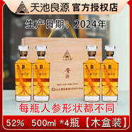 天池良源小參酒天池良源小瓶裝吉林長(zhǎng)白山人參撫松特產(chǎn) 52度 500mL 4瓶 【木質(zhì)禮盒裝】