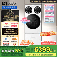 統(tǒng)帥（Leader）海爾智家出品三桶洗衣機(jī)三合一三缸+洗鞋機(jī)懶人套裝快凈0手洗洗衣洗鞋一套解決重磅新品 補(bǔ)貼20% 三桶懶人洗衣機(jī)+洗鞋機(jī)|一體操控