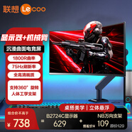 聯(lián)想 27英寸曲面顯示器75Hz高刷電腦屏幕1080P全高清窄邊框廣色域護眼低藍光1500R曲率游戲電競顯示屏 套裝【B2724C+升降旋轉(zhuǎn)支架】