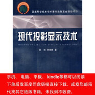 （P.D.F.電子版）現代投影顯示技術(shù) 李海峰劉旭 浙江