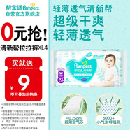 幫寶適[會員專享試用裝免費(fèi)領(lǐng)取]清新幫拉拉褲XL4 尿褲尿不濕 夏季超薄