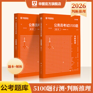 華圖公務(wù)員考試2026國考省考行測5000題2026申論100題公務(wù)員考試申論公考刷題教材考前1000題廣東貴州河北廣西河南省考國家公務(wù)員2026考公資料 【判斷推理】2本