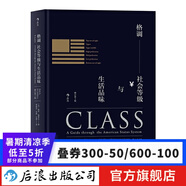 格調(diào) 社會(huì)等級(jí)與生活品味 地位階層固化分析 社會(huì)心理學(xué)概論書籍普及讀物  后浪正版