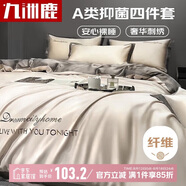 九洲鹿冰絲四件套夏涼床單被套200x230cm夏季4件套床上用品被罩