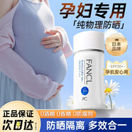 芳珂（FANCL）防曬霜面部全身隔離乳無(wú)添加春夏敏感肌孕婦可用 芳珂防曬霜60ml