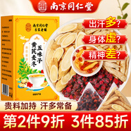 南同四海京仁堂黃芪五味子代茶飲黃芪麥冬五味子茶包止出汗愛出汗多養(yǎng)生茶