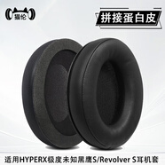貓倫適用金士頓HyperX極度未知黑鷹S耳機(jī)套頭戴式黑鷹s耳罩電競游戲耳機(jī)海綿套頭梁墊橫梁墊替換配件 【親膚蛋白皮拼接】黑色加厚耳套一對
