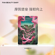 FAN BEAUTY DIARY范冰冰同款麒麟竭菌菇絲發(fā)酵修護面膜 補水保濕舒緩強韌七夕禮物 龍血面膜32ml*1片【嘗鮮裝】