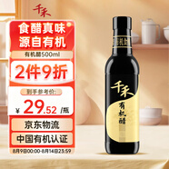 千禾 有機(jī)醋 釀造食醋 原料有機(jī)認(rèn)證500mL 不使用添加劑