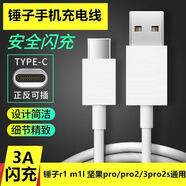 喬蘇適用錘子堅果pro/pro2充電器頭快充m1/m1l//r1/pro2s/3手機數據線(xiàn) 閃充數據線(xiàn) 1.5米