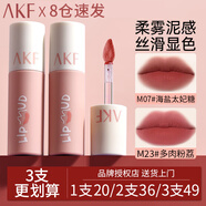 AKF唇泥唇彩唇釉口紅不沾杯不掉色學(xué)生啞光提亮膚色修飾膚色 M23多肉粉荔