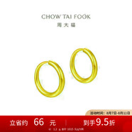 周大福 簡約 足金黃金耳環(huán)(工費120)約1.2g EOF153