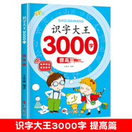 幼兒認字識字大全3000字提高篇學(xué)前識字好幫手幼小銜接幼兒園中班大班學(xué)前班寶寶幼小銜接早教啟蒙教材書(shū)學(xué)前識字帶拼音識字書(shū)