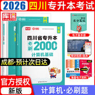 【2026新版  四川次日達??！】四川專(zhuān)升本2026年庫課四川省專(zhuān)升本考試大學(xué)語(yǔ)文英語(yǔ)計算機基礎高等數學(xué)教材模擬試卷歷年真題必刷2000題復習資料庫克四川全日制專(zhuān)升本3+2統招26英語(yǔ)詞匯 計算機必刷