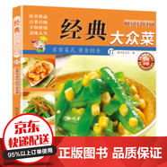 【官方正版】百鮮美食坊 美食天下 美味易做家常菜食譜 主食小炒煲湯涼拌菜家常菜特色菜廚師川菜湘菜書 百鮮美食坊 經(jīng)典大眾菜
